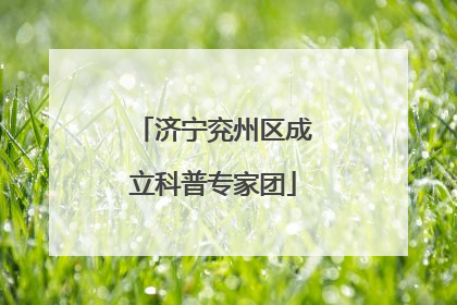 济宁兖州区成立科普专家团