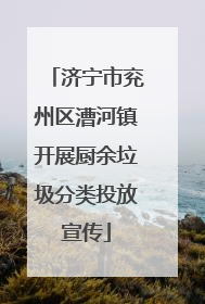 济宁市兖州区漕河镇开展厨余垃圾分类投放宣传