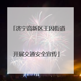 济宁高新区王因街道开展交通安全宣传