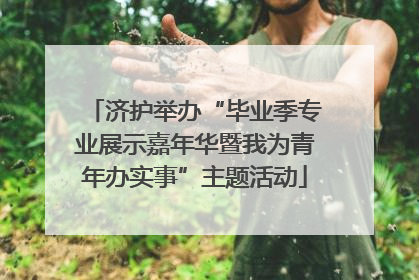 济护举办“毕业季专业展示嘉年华暨我为青年办实事”主题活动