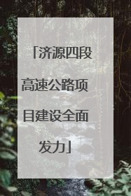 济源四段高速公路项目建设全面发力