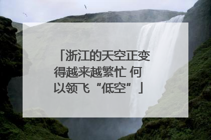 浙江的天空正变得越来越繁忙 何以领飞“低空”