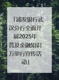 浦发银行武汉分行全面开展2025年普及金融知识万里行宣传活动