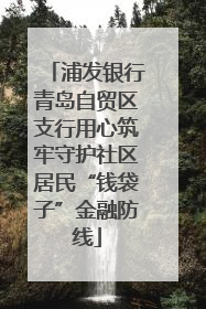 浦发银行青岛自贸区支行用心筑牢守护社区居民“钱袋子”金融防线