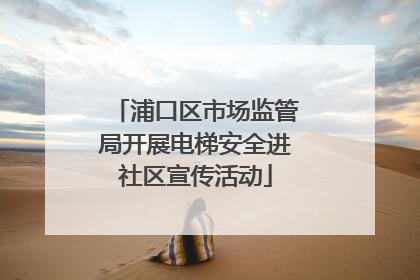 浦口区市场监管局开展电梯安全进社区宣传活动