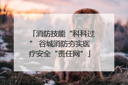 消防技能“科科过” 谷城消防夯实医疗安全“责任网”