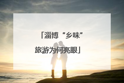 淄博“乡味”旅游为何亮眼