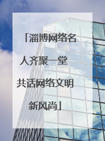 淄博网络名人齐聚一堂 共话网络文明新风尚