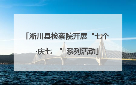 淅川县检察院开展“七个一·庆七一”系列活动