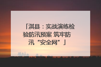 淇县：实战演练检验防汛预案 筑牢防汛“安全网”