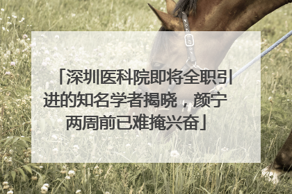 深圳医科院即将全职引进的知名学者揭晓，颜宁两周前已难掩兴奋