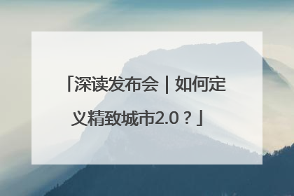 深读发布会｜如何定义精致城市2.0？