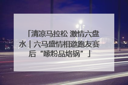 清凉马拉松 激情六盘水｜六马盛情相邀跑友赛后“嗦粉品烙锅”