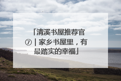清溪书屋推荐官 ⑦｜家乡书屋里，有最踏实的幸福
