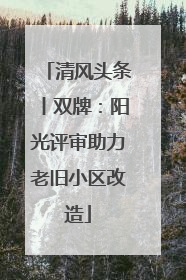 清风头条丨双牌：阳光评审助力老旧小区改造