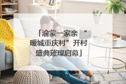 渝蒙一家亲 “暖城重庆村”开村盛典璀璨启幕