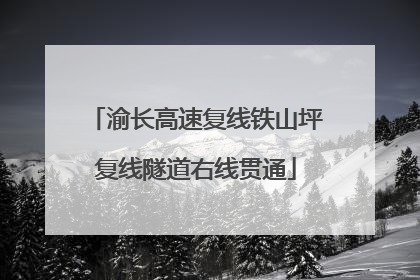 渝长高速复线铁山坪复线隧道右线贯通