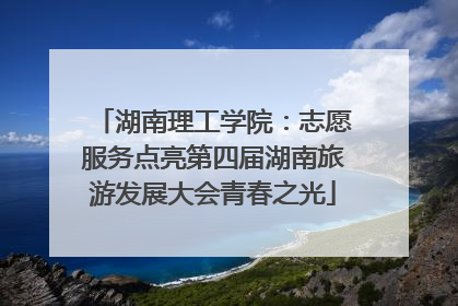 湖南理工学院：志愿服务点亮第四届湖南旅游发展大会青春之光