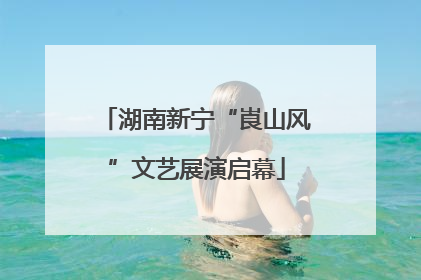 湖南新宁“崀山风”文艺展演启幕