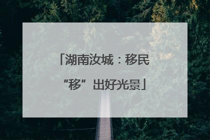 湖南汝城：移民“移”出好光景