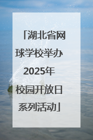 湖北省网球学校举办2025年校园开放日系列活动