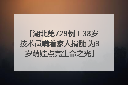 湖北第729例！38岁技术员瞒着家人捐髓 为3岁萌娃点亮生命之光