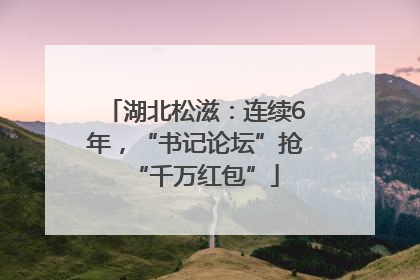 湖北松滋：连续6年，“书记论坛”抢“千万红包”
