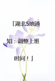 湖北5地通知：调整上班时间！
