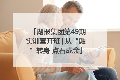 湖报集团第49期实训营开班│从“融”转身 点石成金