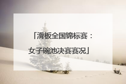 滑板全国锦标赛：女子碗池决赛赛况