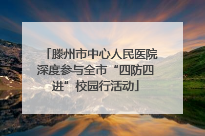 滕州市中心人民医院深度参与全市“四防四进”校园行活动