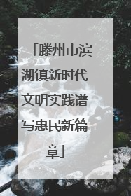 滕州市滨湖镇新时代文明实践谱写惠民新篇章