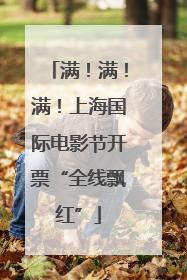 满！满！满！上海国际电影节开票“全线飘红”