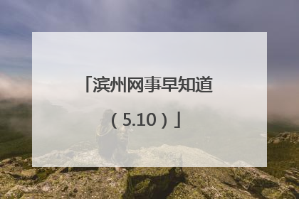 滨州网事早知道（5.10）