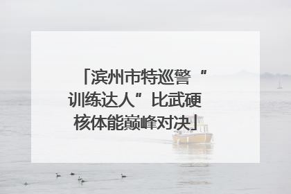 滨州市特巡警“训练达人”比武硬核体能巅峰对决