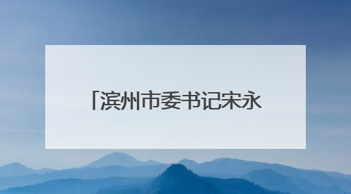 滨州市委书记宋永祥三个英文单词畅谈国际友城情谊