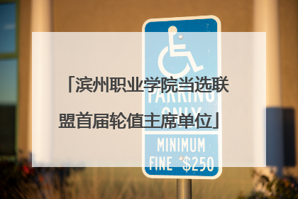 滨州职业学院当选联盟首届轮值主席单位