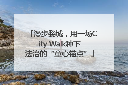 漫步婺城，用一场City Walk种下法治的“童心锚点”