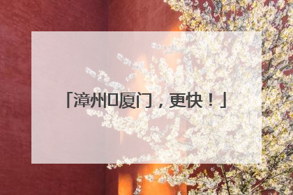 漳州⇋厦门，更快！
