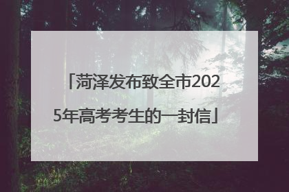 菏泽发布致全市2025年高考考生的一封信