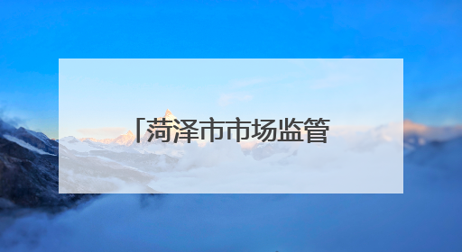 菏泽市市场监管局赴山东海辰储能一体化零碳产业园项目帮扶指导