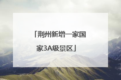 荆州新增一家国家3A级景区