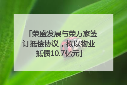 荣盛发展与荣万家签订抵偿协议，拟以物业抵债10.7亿元