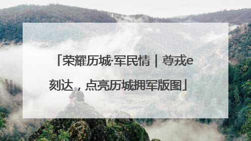荣耀历城·军民情｜尊戎e刻达，点亮历城拥军版图