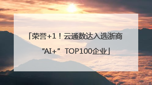 荣誉+1！云通数达入选浙商“AI+”TOP100企业