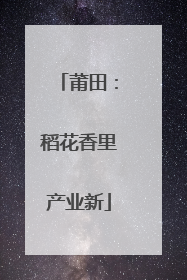 莆田：稻花香里产业新