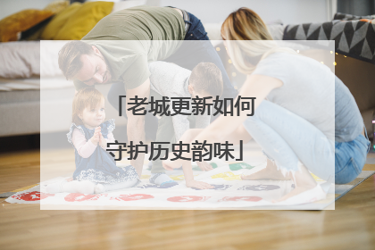 老城更新如何守护历史韵味