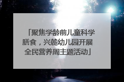 聚焦学龄前儿童科学膳食，兴麓幼儿园开展全民营养周主题活动