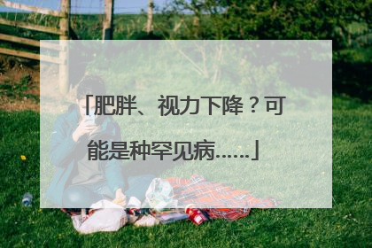 肥胖、视力下降？可能是种罕见病……