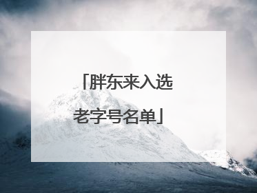 胖东来入选老字号名单
